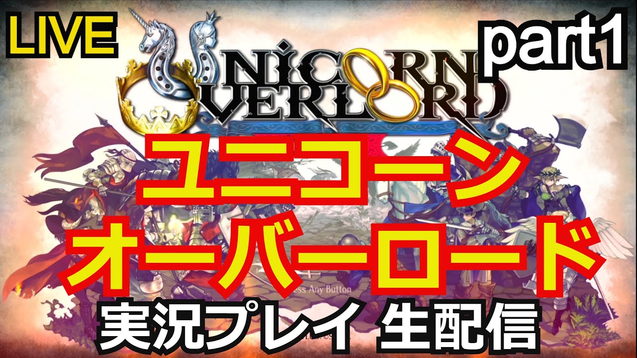 【ゲーム実況】ユニコーンオーバーロード　実況プレイ part1【生配信】【Nintendo Switch】【Unicorn Overlord】