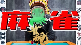 【雀魂参加型】週末のんびりまじゃーん【翁とかげ】