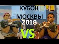 Толчок гири по длинному циклу. Кубок Москвы 2018. Выполнение норматива. Заруба богатырей.