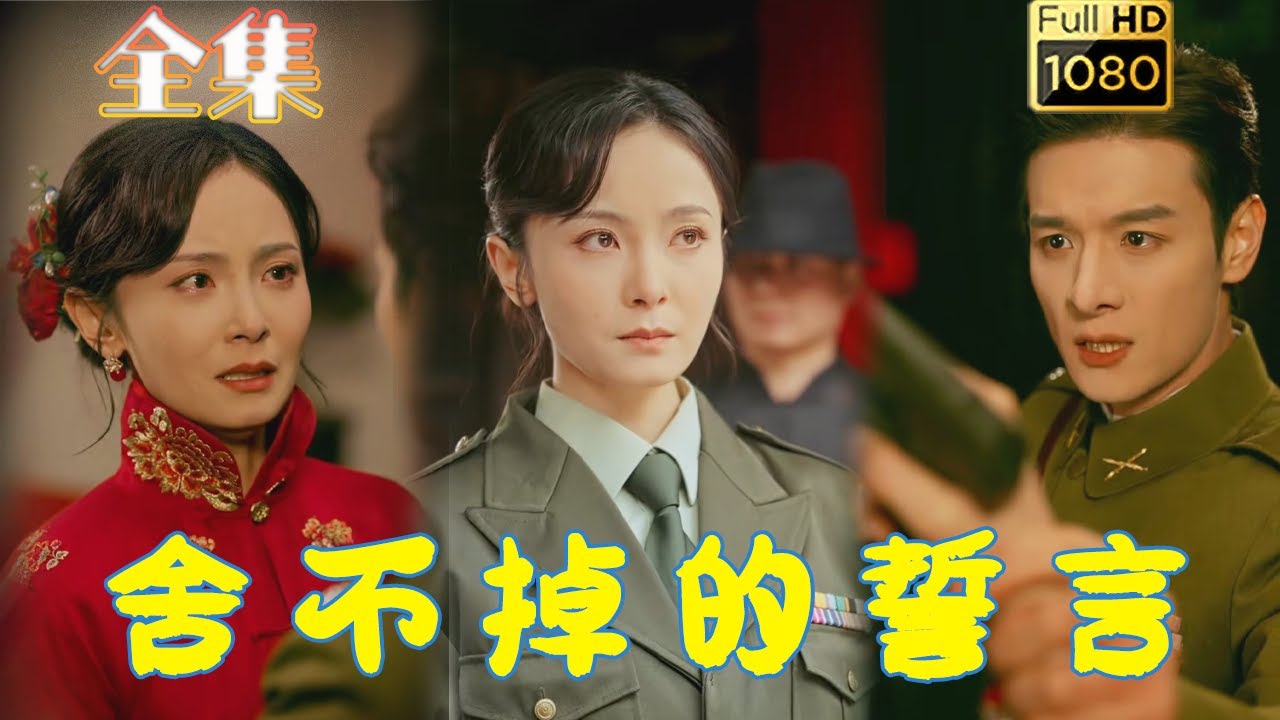 舍不掉的誓言：民國虐戀情深