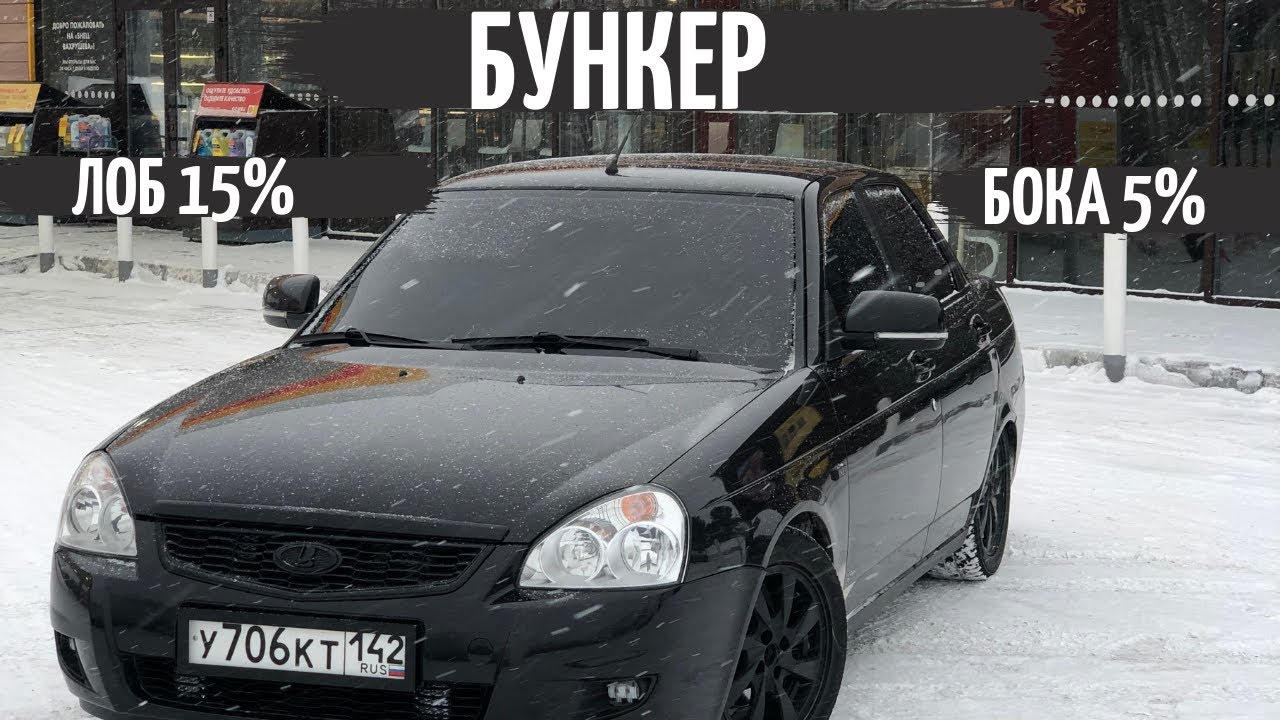 ПРИОРА - БУНКЕР! Задняя полусфера в 2 слоя! Тонировка - ЛОБ 15% бока 5% ...