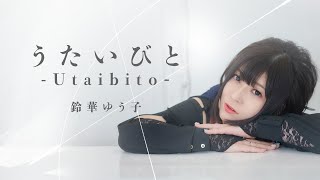 鈴華ゆう子-うたいびと( Lyric Video)