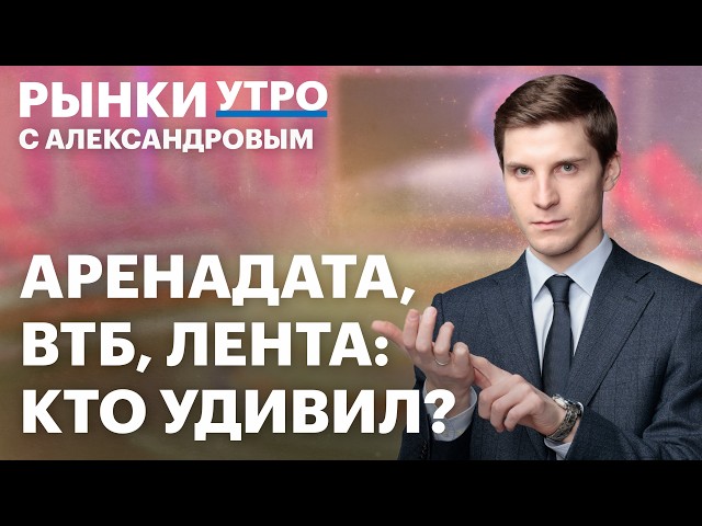 ВТБ, Лента, Аренадата: отчеты, акции. Ждать 650 млрд прибыли от ВТБ в 2026? Облигации секьюритизации
