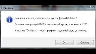 Для дальнейшей установки требуется файл data1.bin. Решение проблемы! Для дальнейшей установки требуется файл data1.bin. Решение проблемы!