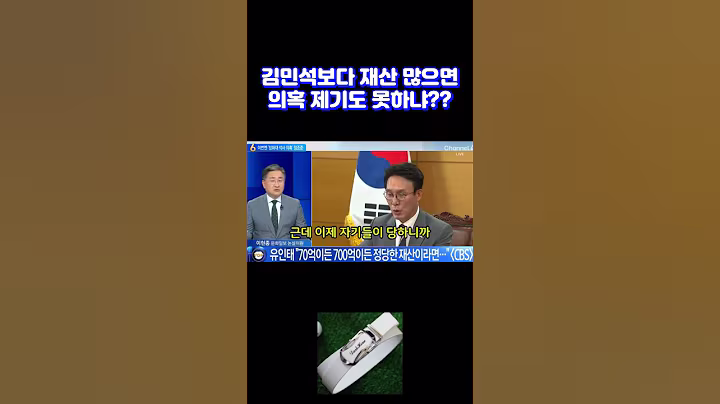 김민석보다 재산 많으면 의혹 제기도 못하냐? #shrots