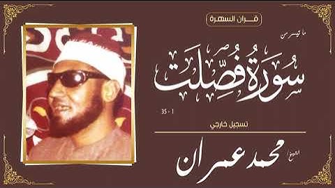 الشيخ محمد عمران - ما تيسر من سورة فصلت 1-35 - تسجيل خارجي