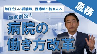 医師・看護師・医療職が実践すべき、病院における真の働き方改革