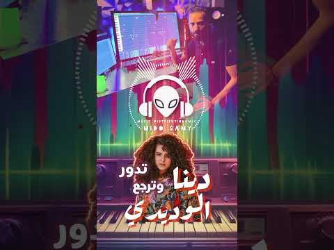 توزيع جديد تدور وترجع دينا الوديدي Dina El Wadidi Tedawar W Tergaa 