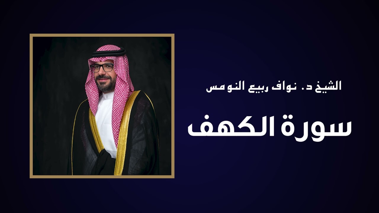 سورة الكهف - الشيخ نواف ربيع النومس