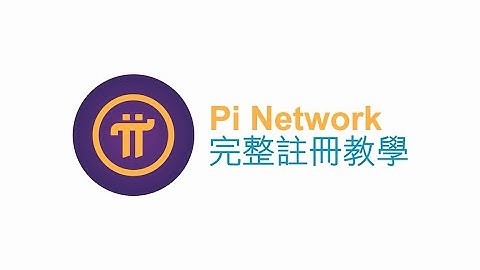Pi Network完整註冊教學