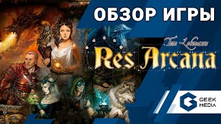 RES ARCANA - ОБЗОР настольной игры от автора Борьбы за Галактику