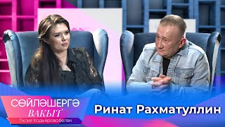 Ринат Рахматуллин о сроке за пьяную езду, тюремном творчестве и его лжедиректоре | Сөйләшергә вакыт