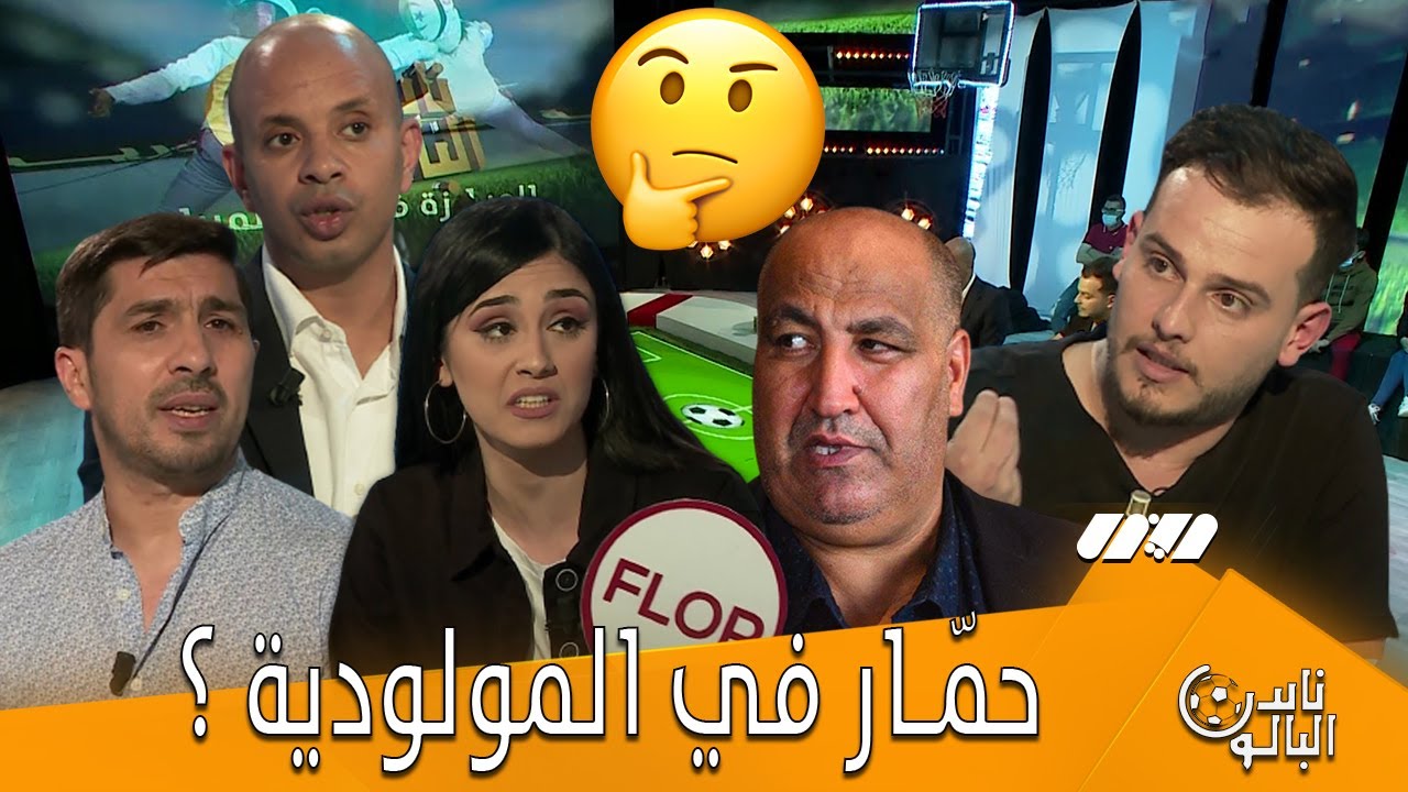 هذا ما قاله طاقم ناس البالون عن حسان حمار وإشاعات توليه مجلس إدارة المولودية ...