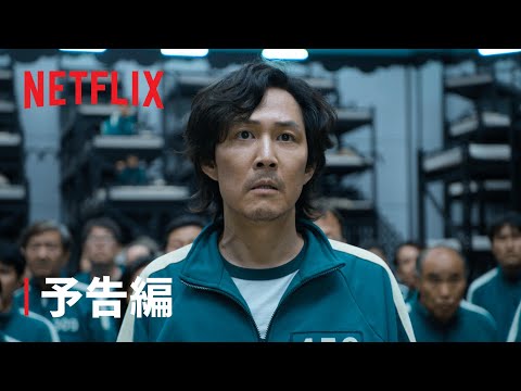 『イカゲーム』予告編 - Netflix