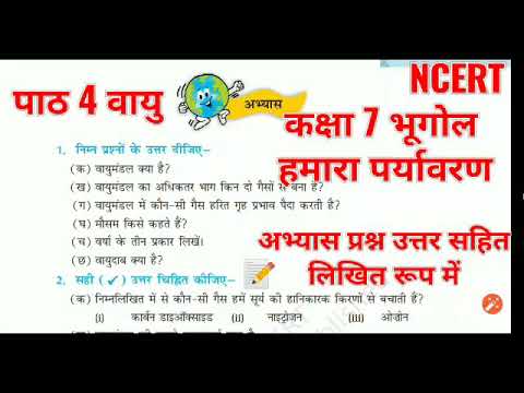 कक्षा 7 भूगोल पाठ 4 वायु अभ्यास प्रश्न उत्तर सहित Geography पर्यावरण Class7 NCERT Air environment