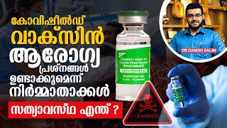 1741: കോവിഷീൽഡ് വാക്‌സിന് രക്തം കട്ടപിടിക്കും; ഒടുവിൽ കുറ്റസമ്മതം നടത്തി ആസ്ട്രസെനാക്ക? |Covishield