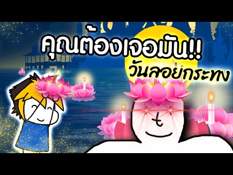 ทุกวันลอยกระทง เราจะต้องเจอกับมัน...!!