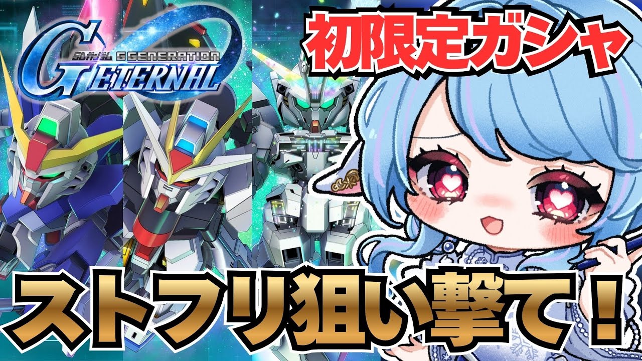 【ジージェネエターナル/ガシャ】限定機体！？100回引くまでにストフリを狙い撃て！！！！【華白ユピア /