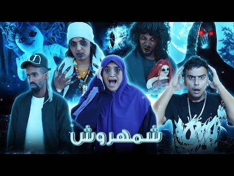 فيلم رعب شمهروش دمية ملك الجن تقتل بطريقة بشعة أخطر فيلم سنة 2024