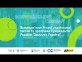 Семінар №13 — Взаємозв’язок НУШ та програми Президента України «Здорова Україна» | UA_active EDU