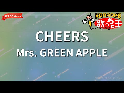 ガイドなし CHEERS Mrs GREEN APPLE カラオケ