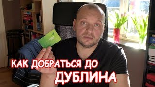 Как добраться до центра Дублина из аэропорта