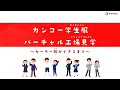 【社会科見学】カンコーの工場見学をしよう！～セーラー服編～