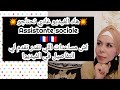 💥اش هي المساعدات اللي تقدم لي الاخصاءيه الاجتماعية💥 دورها 💥 assistant social 💥