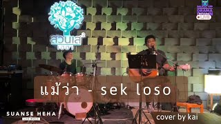 แม้ว่า - sek loso / Cover by kai at สวนเสเฮฮา