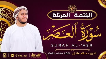 سورة العصر كاملة - القارئ علاء عقل [ الختمة المرتلة ] Surah Al-Asr - Alaa Aqel