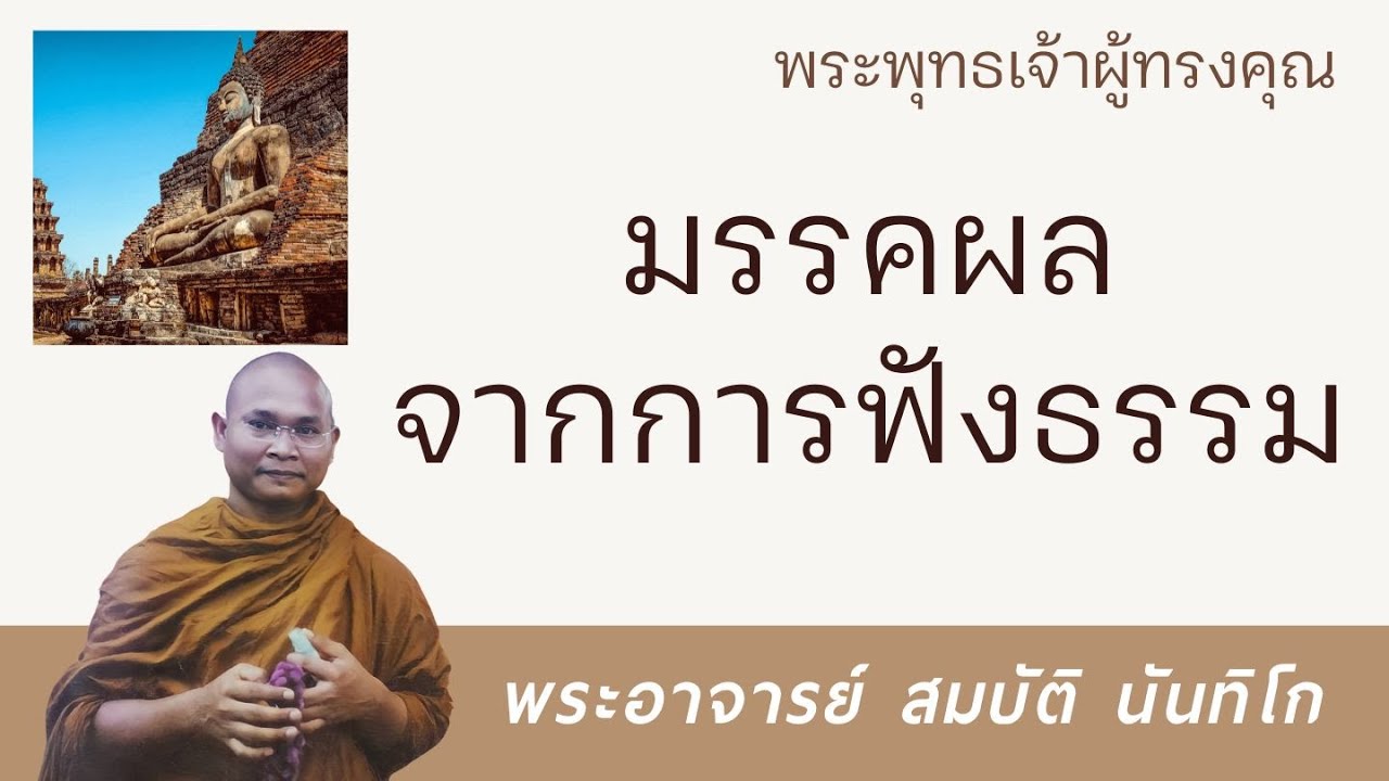 มรรคผลจากการฟังธรรม | พระอาจารย์ สมบัติ นันทิโก