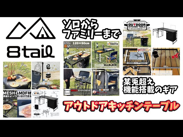 8tail アウトドアキッチンテーブル 広くて使いやすい バーナースタンド付き Amazon.co.jp: 8tail アウトドア キャンプ テーブル 折りたたみ
