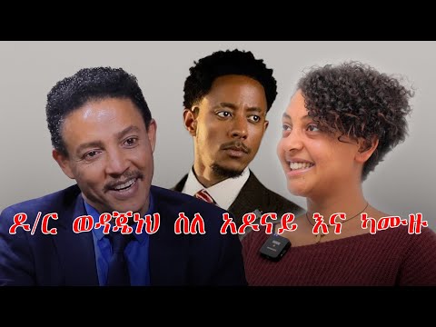 ዶ/ር ወዳጄነህ መሀረነ ይናገራል...