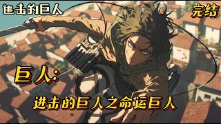 完结《进击的巨人之命运巨人》游离于九大巨人之外的巨人-命运的巨人,这是属于亚戈在巨人世界里的故事,蓝白色的羽翼交织,诸君,献出心脏吧!#进击的巨人 #動漫 #一口气看完 #有声小说 #战斗
