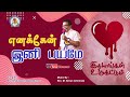 Yenekkaen ini bayamae   bro d augustine jebakumar  tamil christian song   gems  bihar