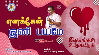 Yenekkaen Ini Bayamae | Bro. D. Augustine Jebakumar | Tamil Christian Song | GEMS - Bihar.