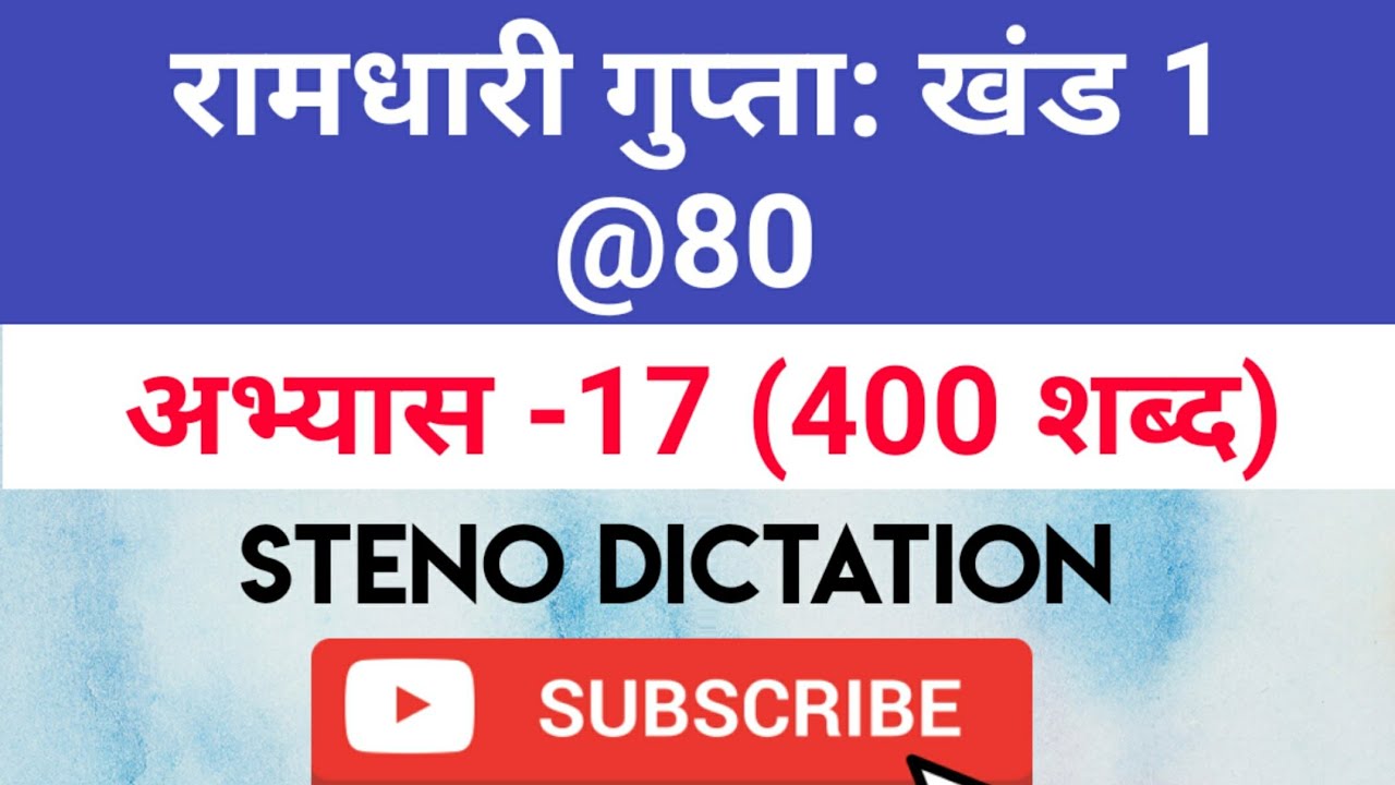@80 WPM Ramdhari Gupta-1 Exercise #17, khand 1 series, SSC Stenographer, Steno Dictation, steno 2020