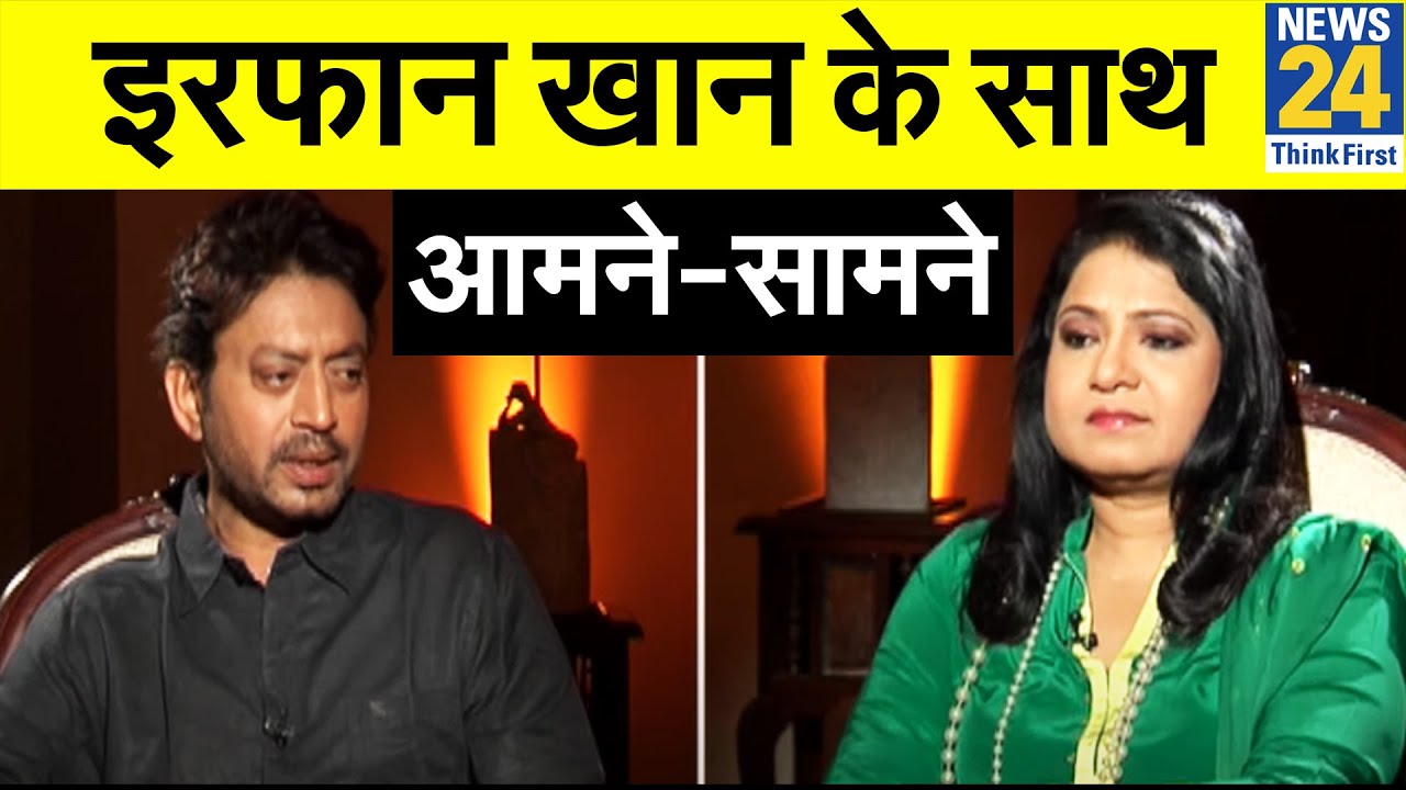 आमने-सामने में देखिए कितने जिन्दा दिल थे Irrfan Khan। निधन पर शोक में डूबा है पूरा देश