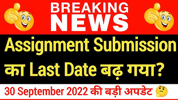 Breaking :  Assignment Submission Last Date Extended for December 2021 | IGNOU Latest News