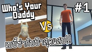 Who's Your Daddy #1 - เบบี้ซ่ากับป๊าสุดแสบ!!