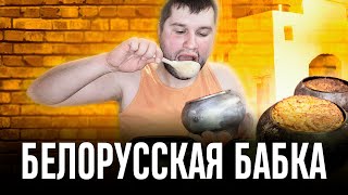 БЕЛОРУССКАЯ БАБКА. Классическое блюдо белорусской кухни! Шедевр из ПЕЧИ для всей семьи