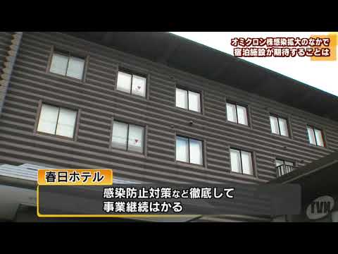 オミクロン株感染拡大のなかで　奈良市内の宿泊施設が期待することは
