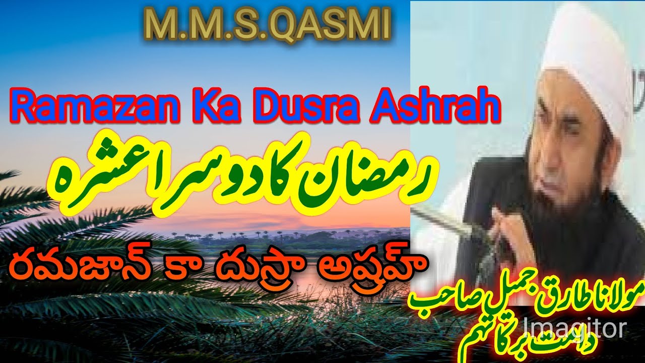 Ramazan Ka Dusra Ashrah /Dusra Ashrah/رمضان کا دوسرا عشرہ /دوسرا عشرہ/రమజాన్ కా దూస్రా అష్రహ్