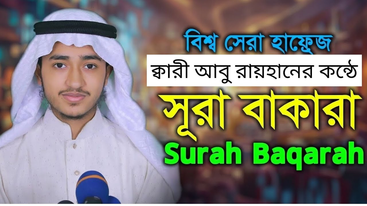 মধুর কন্ঠে তেলাওয়াত সুরা বাকারা | বিশ্বসেরা হাফেজ ক্বারী আবু রায়হানের কন্ঠে | Surah Baqarah pt01