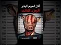آكل لحوم البشر الجزء الثالث قصص رعب رعب غموض قصص قصيرة إثارة قصص واقعية اكسبلور قصص مرعبة 