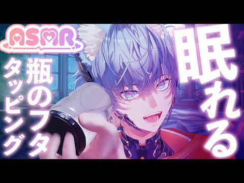 瓶のフタをコツコツタッピング｜癒しの高音ASMR　Metal & Plastic Cap Tapping