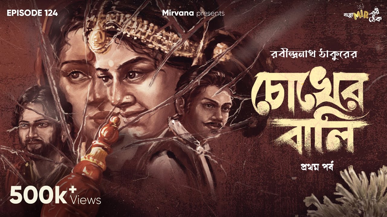Chokher Bali By Rabindranath Tagore | Mir | Urmimala | Deep | Ditipriya | #GoppoMirerThek EP124
