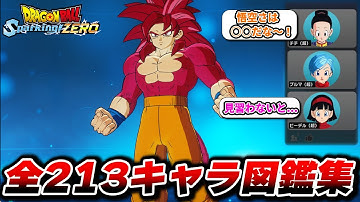 全213キャラ図鑑コメント集【チチ×ブルマ×ビーデル】【ドラゴンボール Sparking! ZERO】【スパーキングゼロ】【ネタバレ注意】Dragon Ball: Sparking Zero