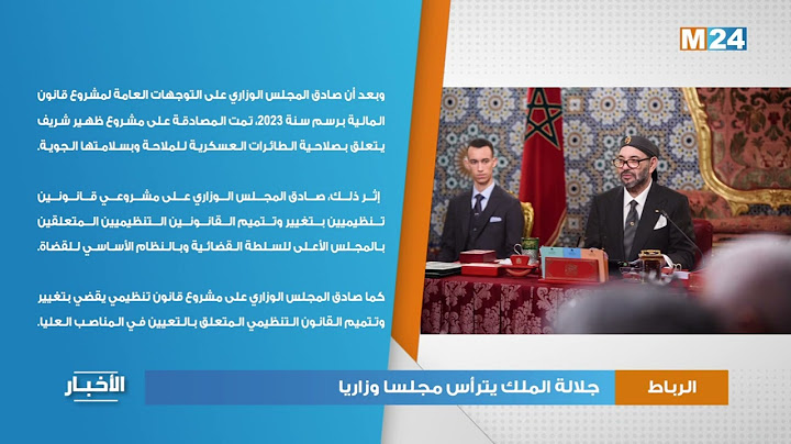 الرباط.. جلالة الملك يترأس مجلسا وزاريا