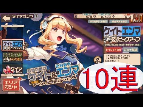 ケイト&エンマピックアップ初10連ガチャ！荒野のコトブキ飛行隊 大空のテイクオフガールズ！